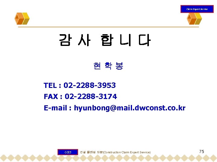 Claim Expert Service 감사 합니다 현학봉 TEL : 02 -2288 -3953 FAX : 02