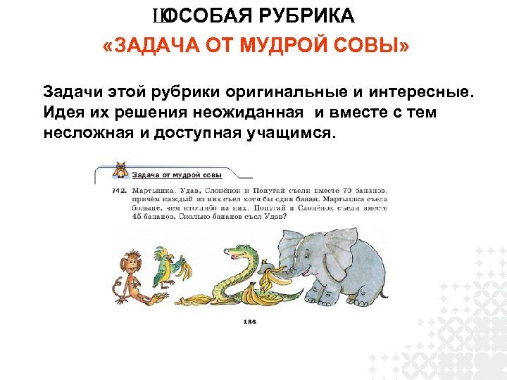 Ш ОСОБАЯ РУБРИКА «ЗАДАЧА ОТ МУДРОЙ СОВЫ» СОВЫ Задачи этой рубрики оригинальные и интересные.