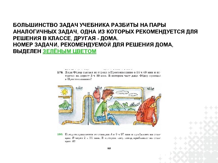 БОЛЬШИНСТВО ЗАДАЧ УЧЕБНИКА РАЗБИТЫ НА ПАРЫ АНАЛОГИЧНЫХ ЗАДАЧ, ОДНА ИЗ КОТОРЫХ РЕКОМЕНДУЕТСЯ ДЛЯ РЕШЕНИЯ