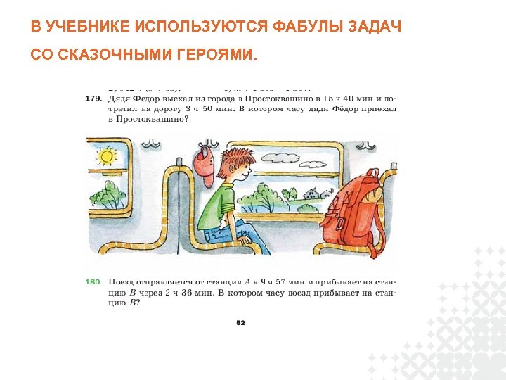 В УЧЕБНИКЕ ИСПОЛЬЗУЮТСЯ ФАБУЛЫ ЗАДАЧ СО СКАЗОЧНЫМИ ГЕРОЯМИ. 
