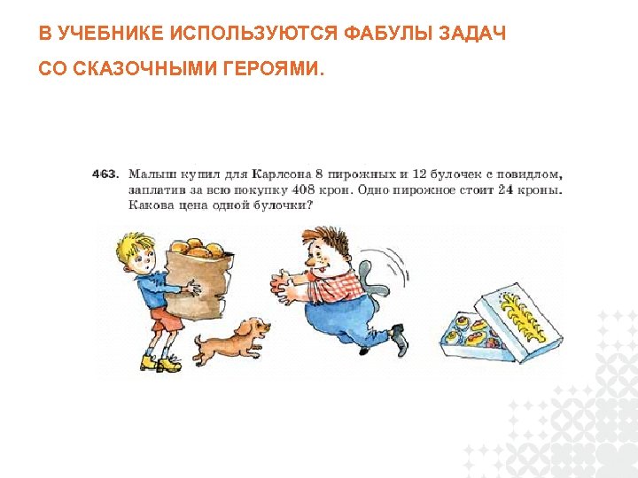 В УЧЕБНИКЕ ИСПОЛЬЗУЮТСЯ ФАБУЛЫ ЗАДАЧ СО СКАЗОЧНЫМИ ГЕРОЯМИ. 