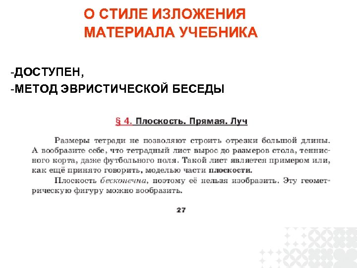 О СТИЛЕ ИЗЛОЖЕНИЯ МАТЕРИАЛА УЧЕБНИКА -ДОСТУПЕН, -МЕТОД ЭВРИСТИЧЕСКОЙ БЕСЕДЫ 