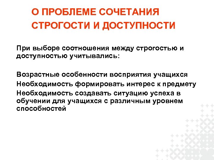 О ПРОБЛЕМЕ СОЧЕТАНИЯ СТРОГОСТИ И ДОСТУПНОСТИ При выборе соотношения между строгостью и доступностью учитывались: