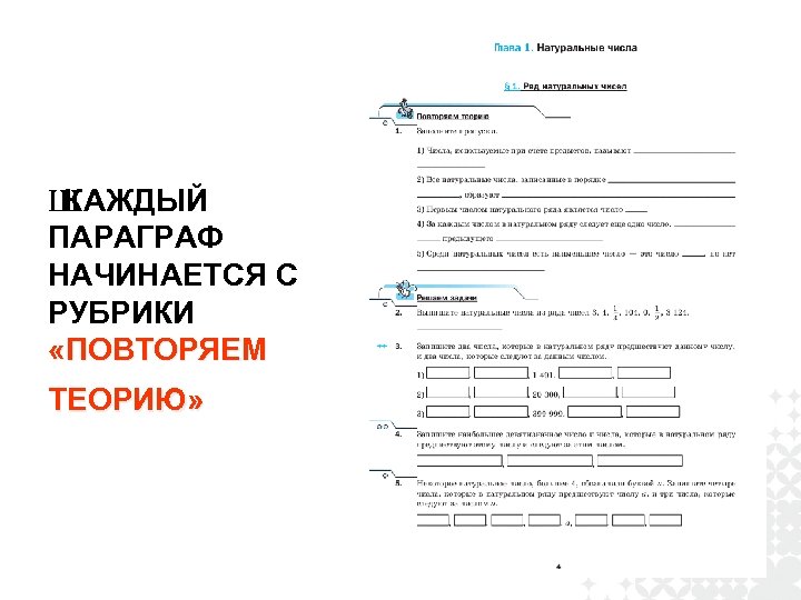 Ш КАЖДЫЙ ПАРАГРАФ НАЧИНАЕТСЯ С РУБРИКИ «ПОВТОРЯЕМ ТЕОРИЮ» 