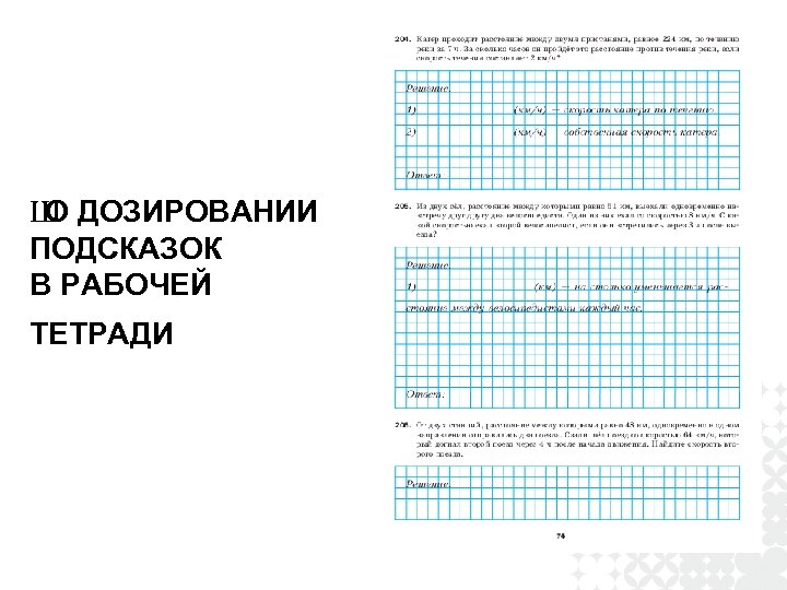 Ш ДОЗИРОВАНИИ О ПОДСКАЗОК В РАБОЧЕЙ ТЕТРАДИ 