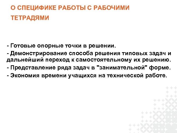 О СПЕЦИФИКЕ РАБОТЫ С РАБОЧИМИ ТЕТРАДЯМИ - Готовые опорные точки в решении. - Демонстрирование