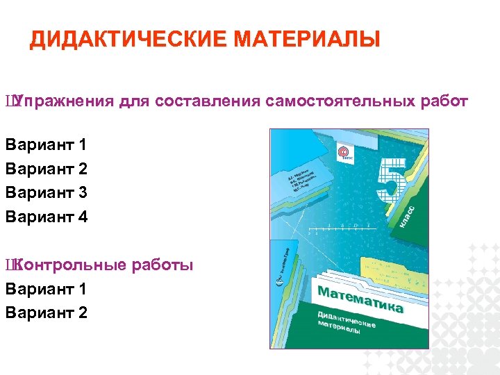 ДИДАКТИЧЕСКИЕ МАТЕРИАЛЫ Ш Упражнения для составления самостоятельных работ Вариант 1 Вариант 2 Вариант 3