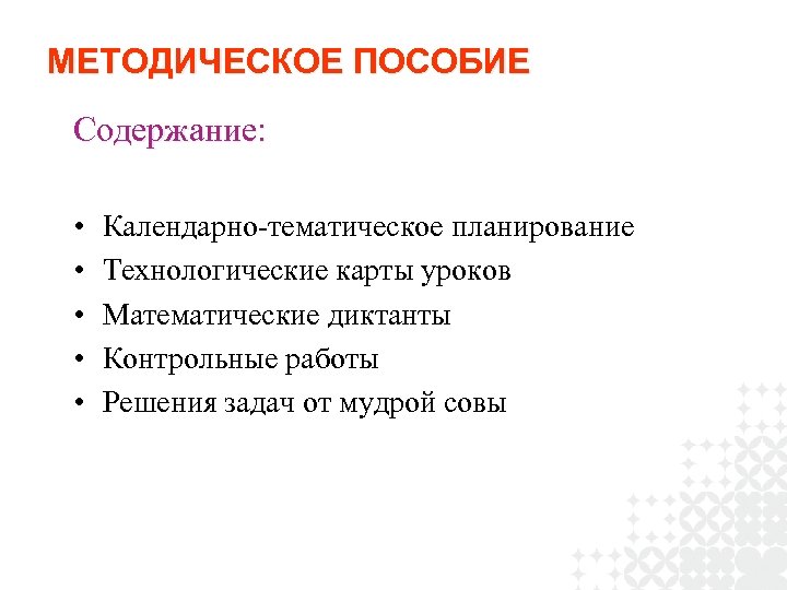 МЕТОДИЧЕСКОЕ ПОСОБИЕ Содержание: • • • Календарно-тематическое планирование Технологические карты уроков Математические диктанты Контрольные
