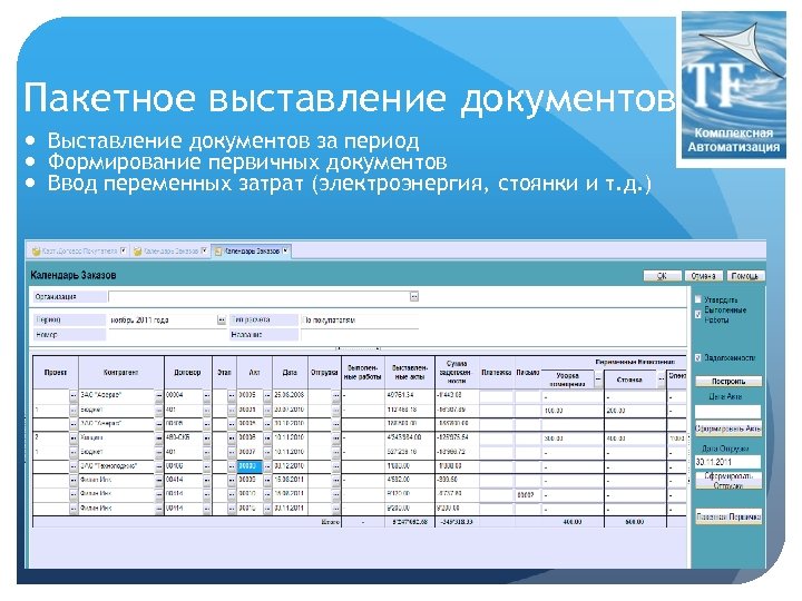 Пакетное выставление документов Выставление документов за период Формирование первичных документов Ввод переменных затрат (электроэнергия,