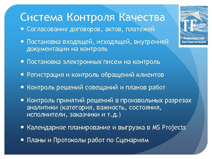 Система Контроля Качества Согласование договоров, актов, платежей Постановка входящей, исходящей, внутренней документации на контроль