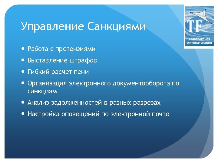 Управление Санкциями Работа с претензиями Выставление штрафов Гибкий расчет пени Организация электронного документооборота по