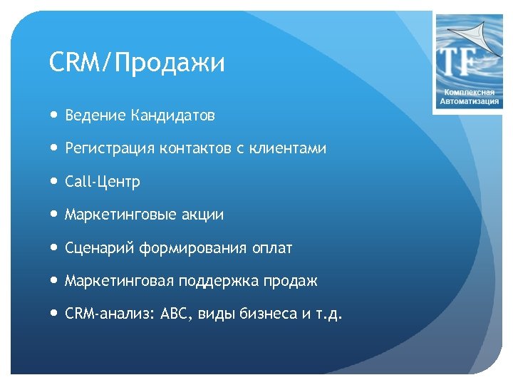 CRM/Продажи Ведение Кандидатов Регистрация контактов с клиентами Call-Центр Маркетинговые акции Сценарий формирования оплат Маркетинговая