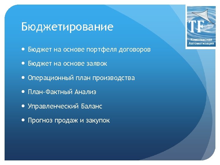 Бюджетирование Бюджет на основе портфеля договоров Бюджет на основе заявок Операционный план производства План-Фактный