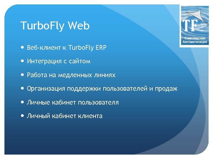 Turbo. Fly Web Веб-клиент к Turbo. Fly ERP Интеграция с сайтом Работа на медленных