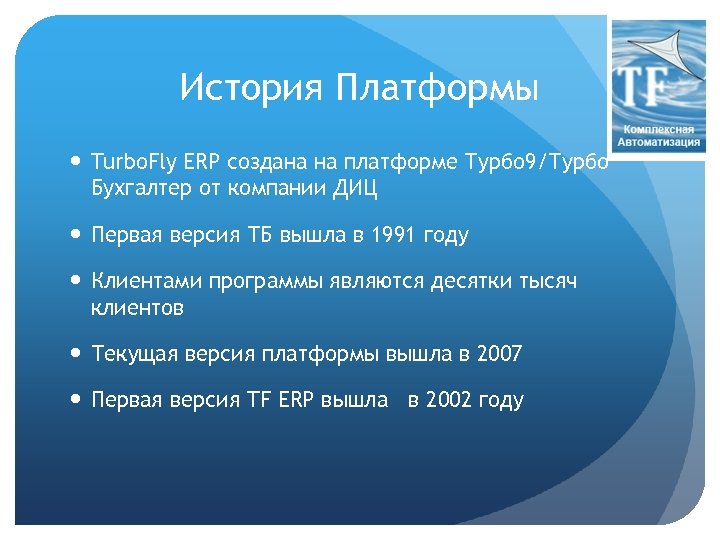 История Платформы Turbo. Fly ERP создана на платформе Турбо 9/Турбо Бухгалтер от компании ДИЦ