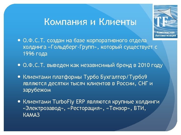 Компания и Клиенты О. Ф. С. Т. создан на базе корпоративного отдела холдинга «Гольдберг-Групп»