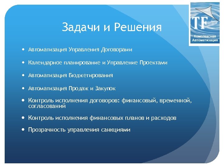 Задачи и Решения Автоматизация Управления Договорами Календарное планирование и Управление Проектами Автоматизация Бюджетирования Автоматизация