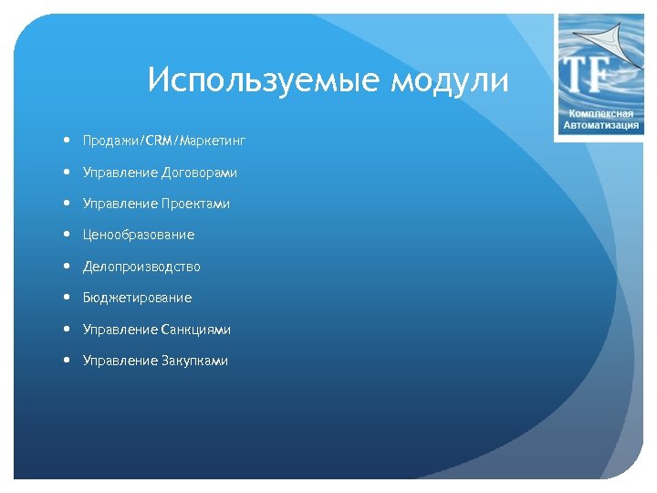 Используемые модули Продажи/CRM/Маркетинг Управление Договорами Управление Проектами Ценообразование Делопроизводство Бюджетирование Управление Санкциями Управление Закупками