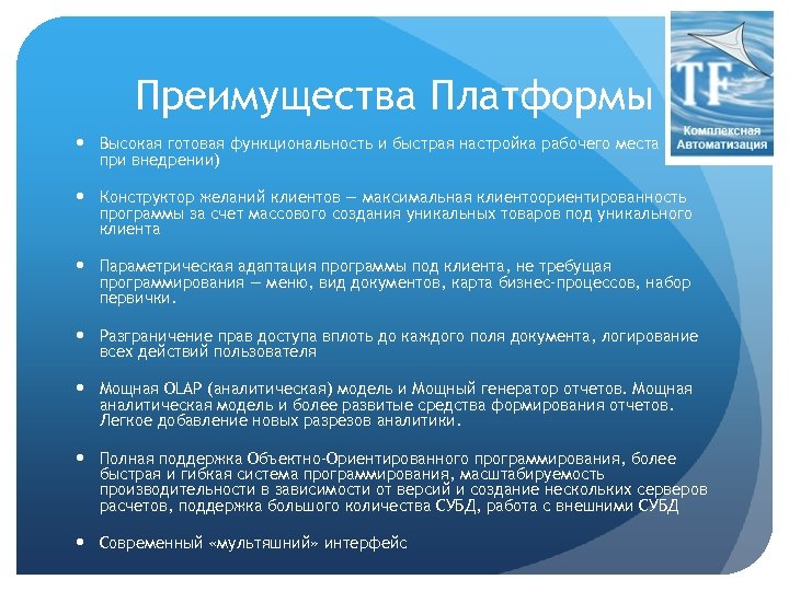 Преимущества Платформы Высокая готовая функциональность и быстрая настройка рабочего места (в т. ч. при