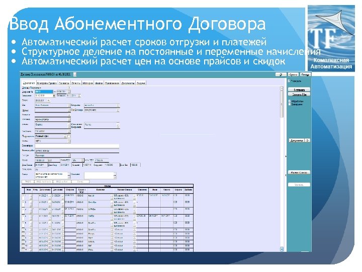 Ввод Абонементного Договора Автоматический расчет сроков отгрузки и платежей Структурное деление на постоянные и