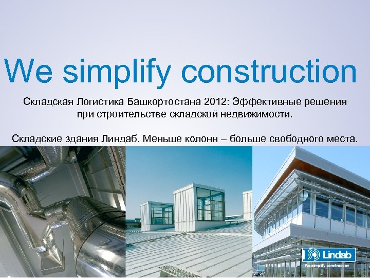 We simplify construction Складская Логистика Башкортостана 2012: Эффективные решения при строительстве складской недвижимости. Складские