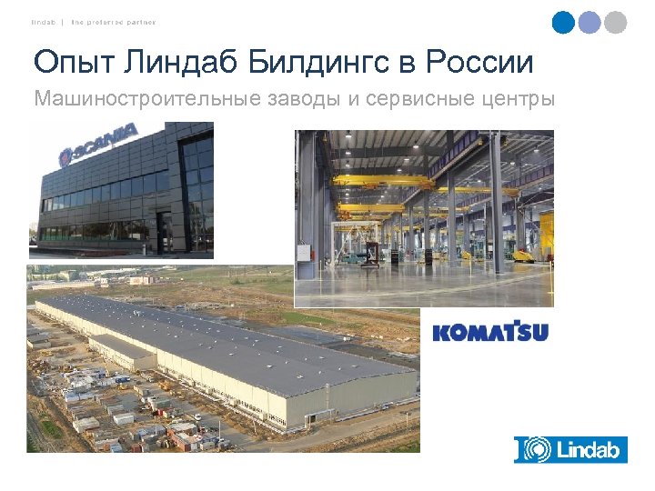 Опыт Линдаб Билдингс в России Машиностроительные заводы и сервисные центры 