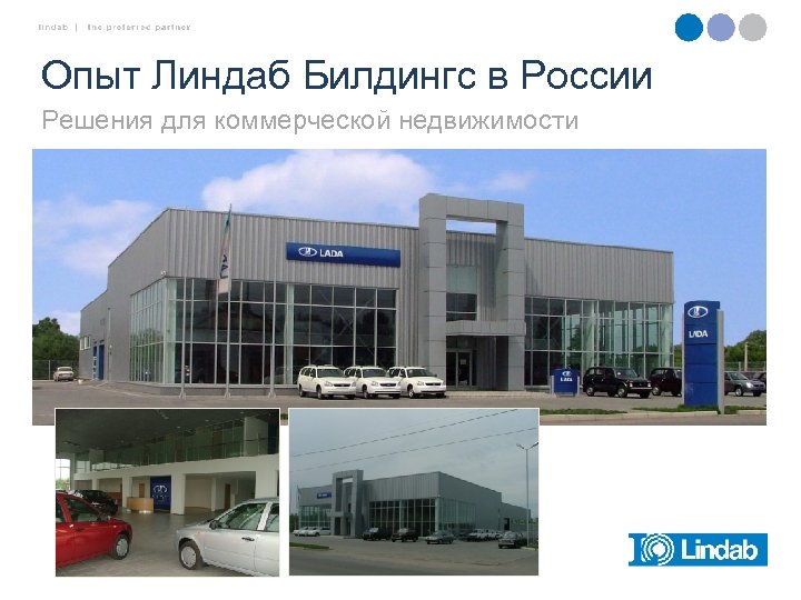 Опыт Линдаб Билдингс в России Решения для коммерческой недвижимости 