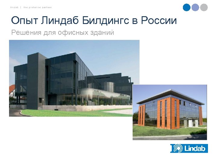 Опыт Линдаб Билдингс в России Решения для офисных зданий 