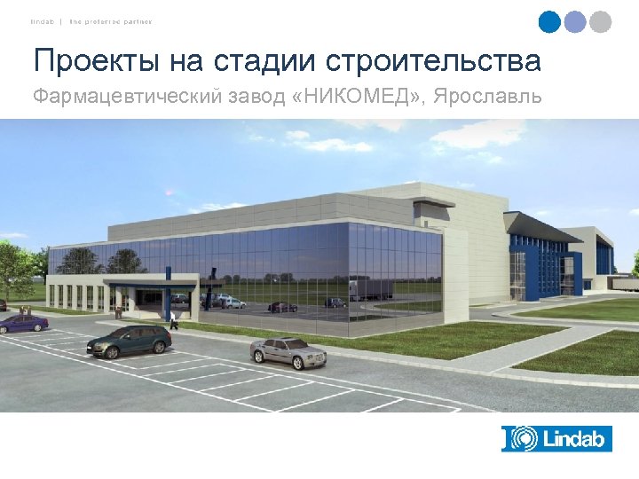 Проекты на стадии строительства Фармацевтический завод «НИКОМЕД» , Ярославль 