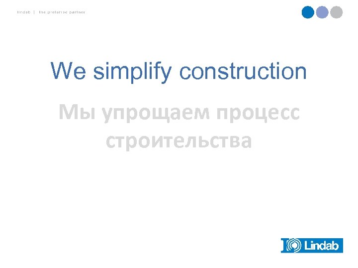 We simplify construction Мы упрощаем процесс строительства 