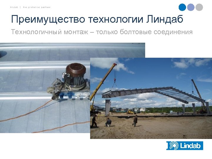 Преимущество технологии Линдаб Технологичный монтаж – только болтовые соединения 