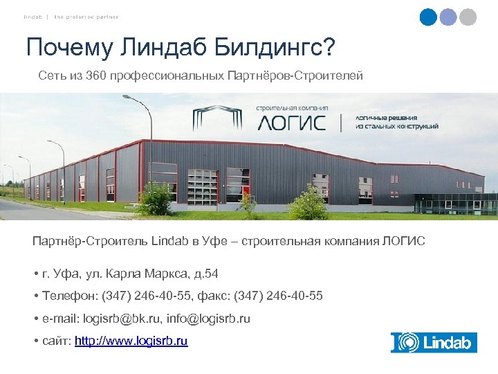 Почему Линдаб Билдингс? Сеть из 360 профессиональных Партнёров-Строителей Партнёр-Строитель Lindab в Уфе – строительная