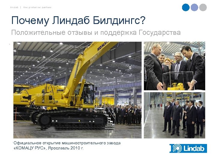 Почему Линдаб Билдингс? Положительные отзывы и поддержка Государства Официальное открытие машиностроительного завода «КОМАЦУ РУС»