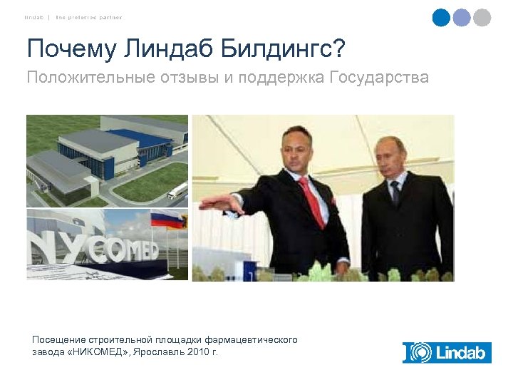 Почему Линдаб Билдингс? Положительные отзывы и поддержка Государства Посещение строительной площадки фармацевтического завода «НИКОМЕД»