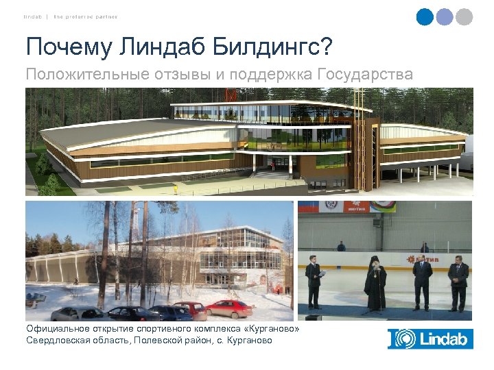Почему Линдаб Билдингс? Положительные отзывы и поддержка Государства Официальное открытие спортивного комплекса «Курганово» Свердловская