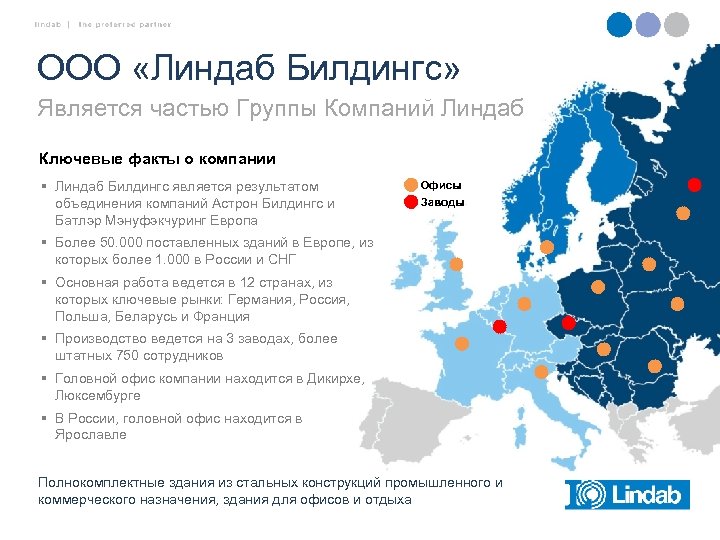 ООО «Линдаб Билдингс» Является частью Группы Компаний Линдаб Ключевые факты о компании § Линдаб