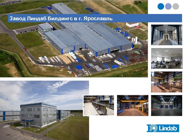 Завод Линдаб Билдингс в г. Ярославль 