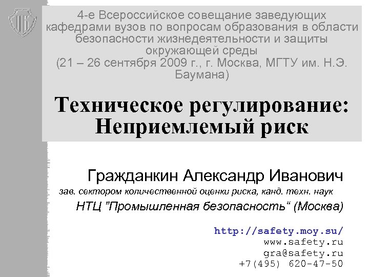 4 -е Всероссийское совещание заведующих кафедрами вузов по вопросам образования в области безопасности жизнедеятельности