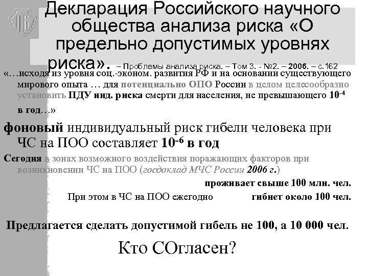 Декларация Российского научного общества анализа риска «О предельно допустимых уровнях риска» . – Проблемы