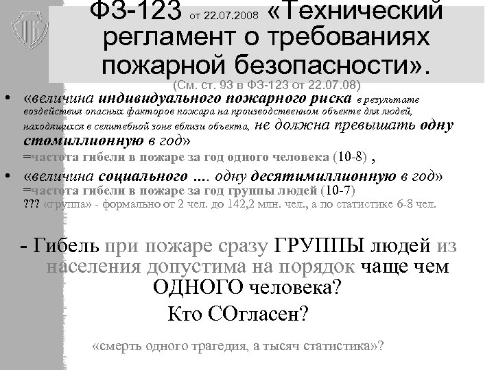 ФЗ-123 «Технический регламент о требованиях пожарной безопасности» . от 22. 07. 2008 (См. ст.