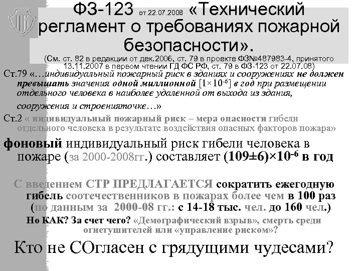 ФЗ-123 «Технический регламент о требованиях пожарной безопасности» . от 22. 07. 2008 (См. ст.