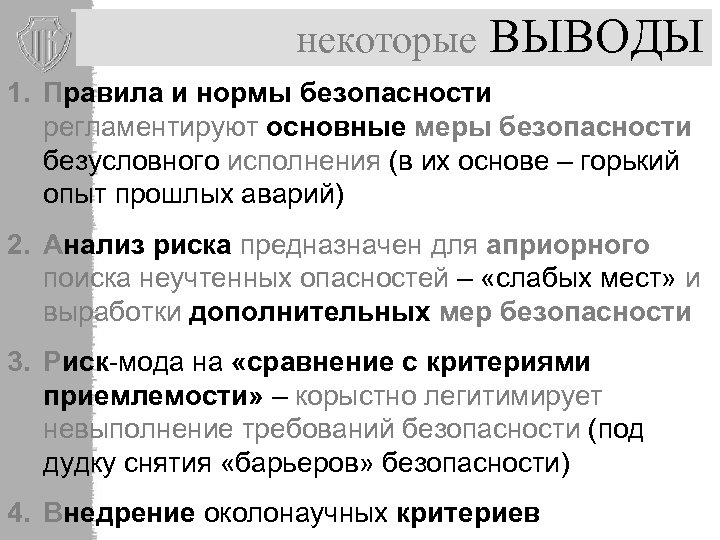 некоторые ВЫВОДЫ 1. Правила и нормы безопасности регламентируют основные меры безопасности безусловного исполнения (в