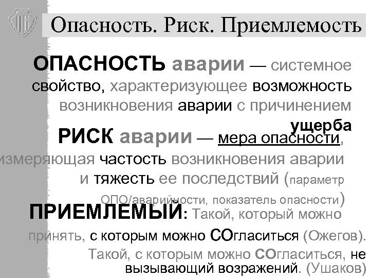 Опасность. Риск. Приемлемость ОПАСНОСТЬ аварии — системное свойство, характеризующее возможность возникновения аварии с причинением