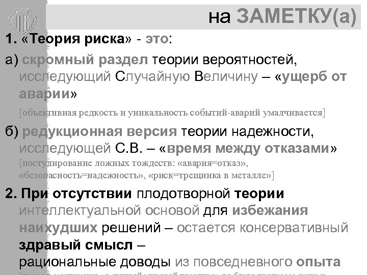 на ЗАМЕТКУ(а) 1. «Tеория риска» - это: а) скромный раздел теории вероятностей, исследующий Случайную