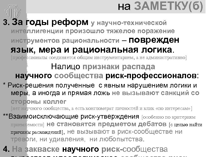 на ЗАМЕТКУ(б) 3. За годы реформ у научно-технической интеллигенции произошло тяжелое поражение инструментов рациональности