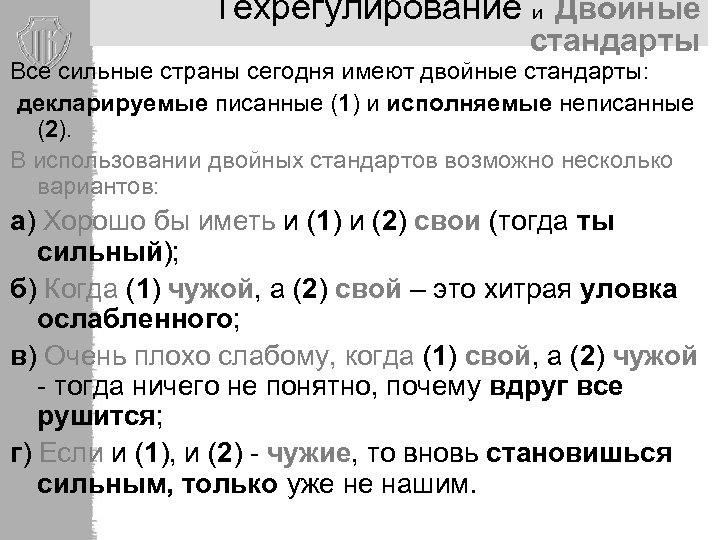 Техрегулирование и Двойные стандарты Все сильные страны сегодня имеют двойные стандарты: декларируемые писанные (1)