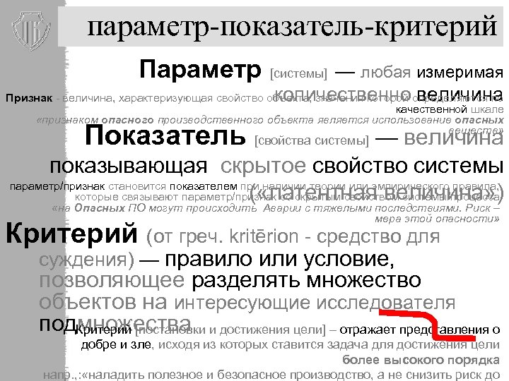 параметр-показатель-критерий Параметр — любая измеримая количественно величина Признак - величина, характеризующая свойство объекта, значения