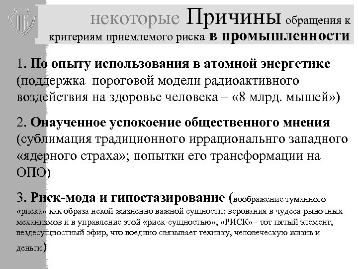 некоторые Причины обращения к критериям приемлемого риска в промышленности 1. По опыту использования в