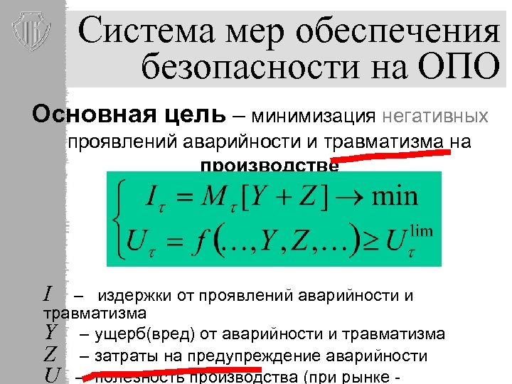 Система мер обеспечения безопасности на ОПО Основная цель – минимизация негативных проявлений аварийности и