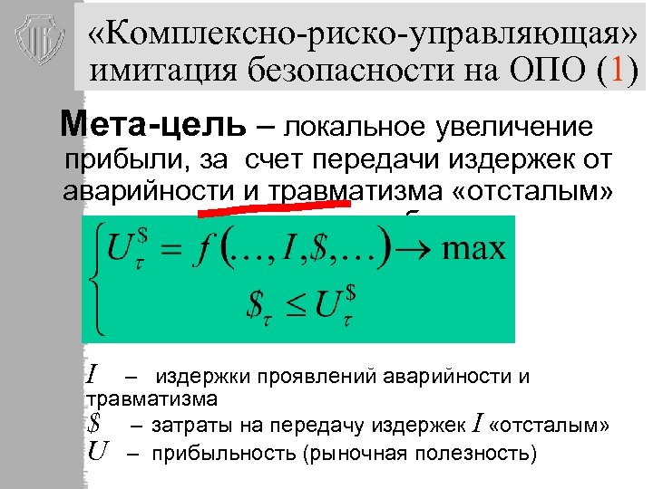  «Комплексно-риско-управляющая» имитация безопасности на ОПО (1) Мета-цель – локальное увеличение прибыли, за счет